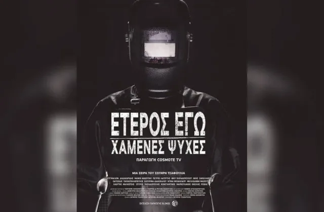 Έτερος Εγώ