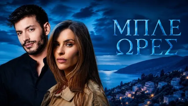 Μπλε ώρες